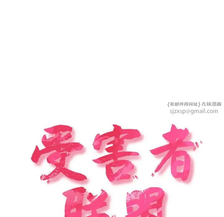 受害者联盟第34話