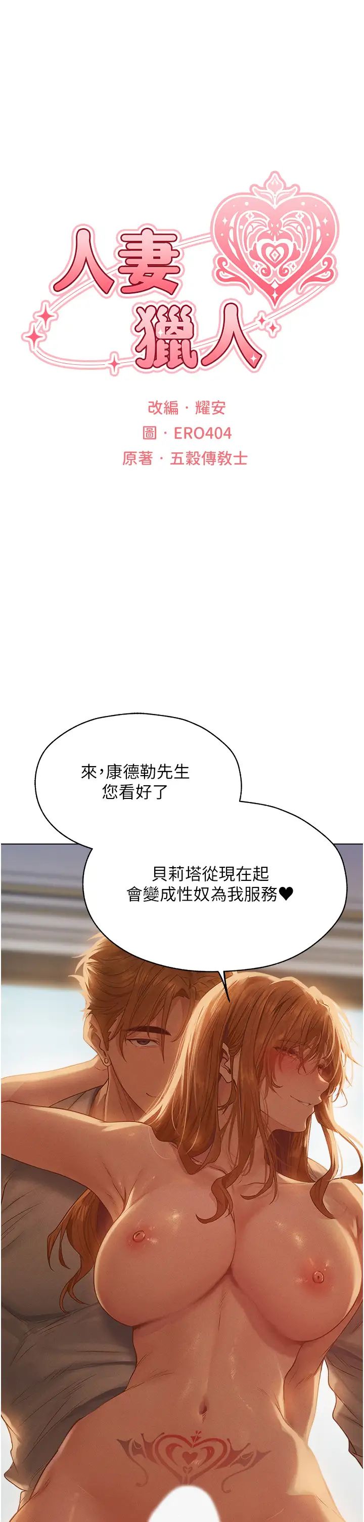 人妻猎人第59話-叩叩,你點的奴隸到囉♥