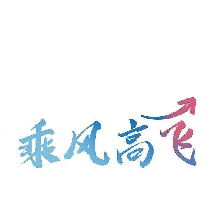 乘风高飞第29話