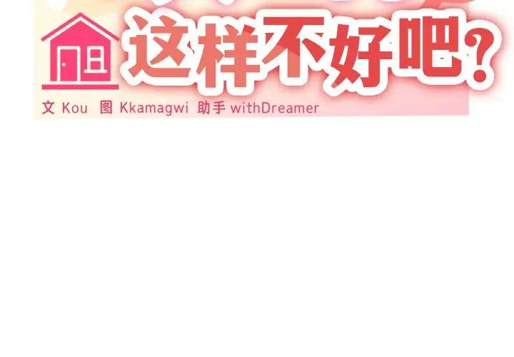 家人之间这样不好吧第4話