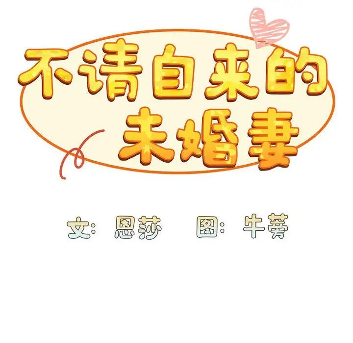 不请自来的未婚妻第83話