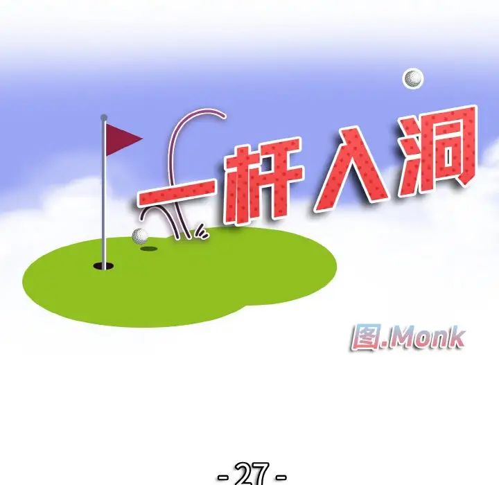 一杆入洞第27話