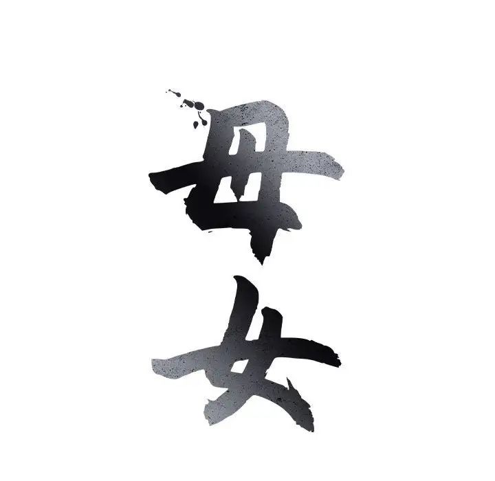 母女第1话