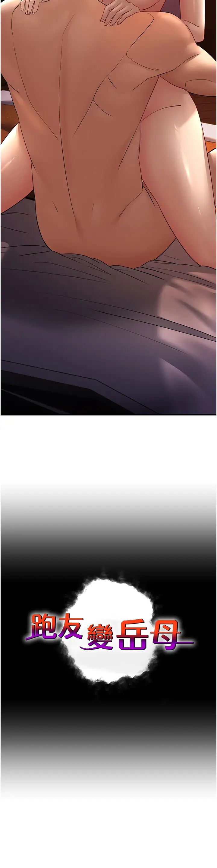 跑友变岳母第41話-我不乾淨瞭，你在意嗎?