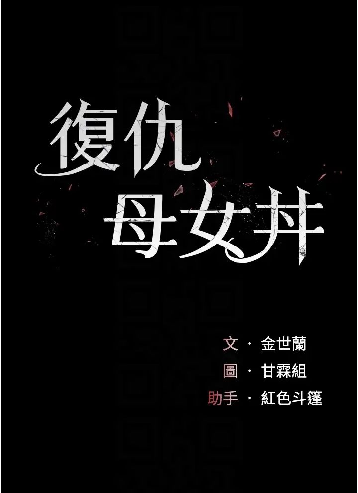 復仇母女丼第63話-Itistimetogotobed
