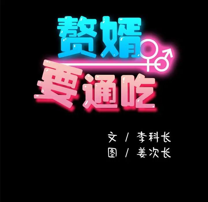 赘婿要通吃第51話