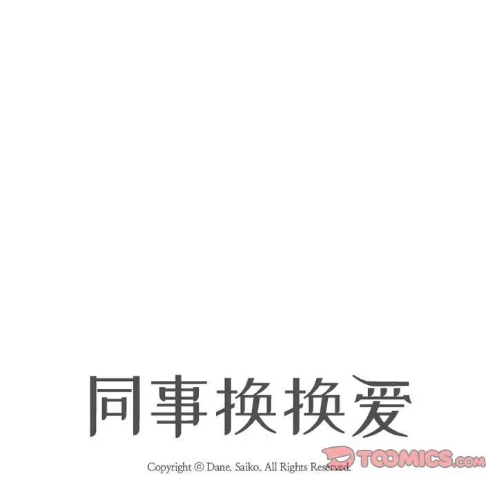 同事换换爱第174話