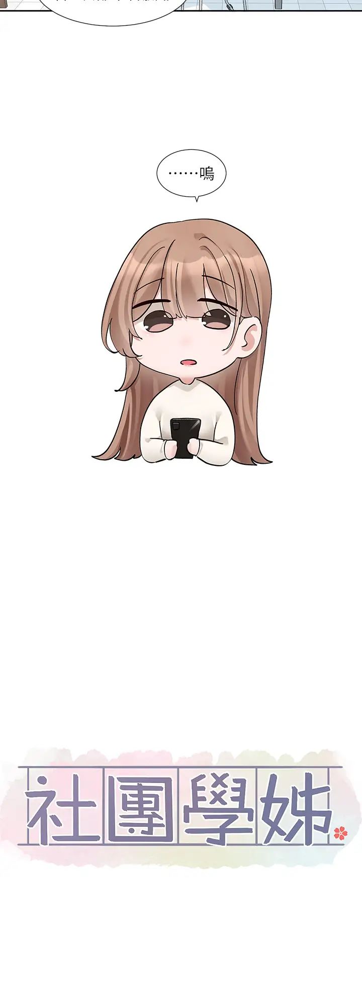 社团学姊第180話-你老實說，我正嗎?