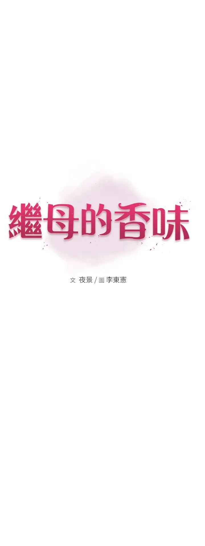 继母的香味第59話-孤男寡女共處一室