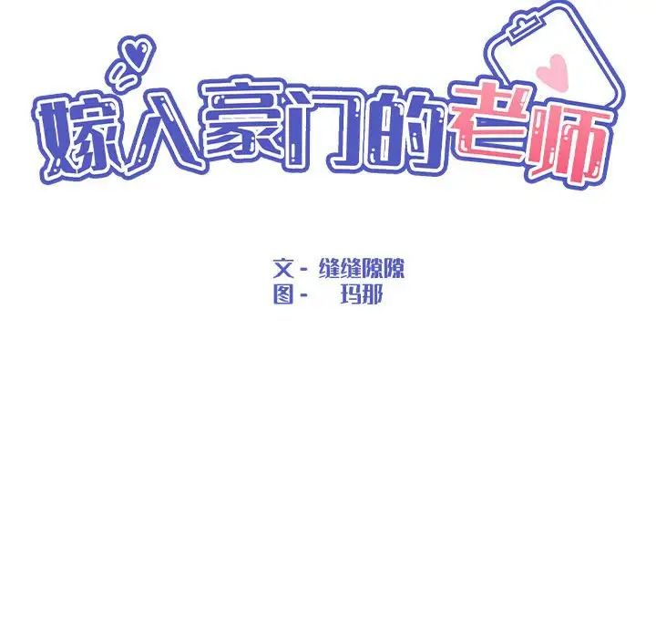 嫁入豪门的老师第17話