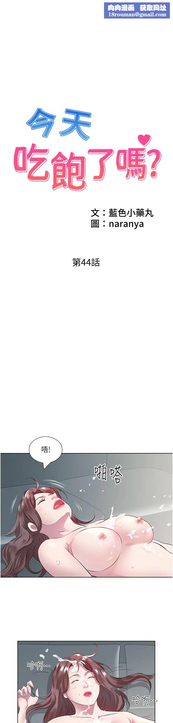 今天吃饱了吗?第44話-盡情縱慾