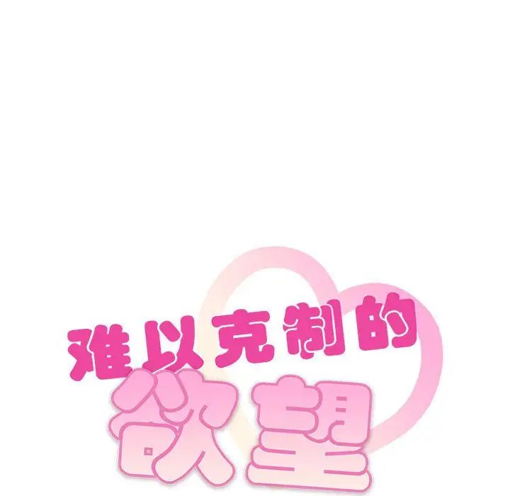 难以克制的欲望第30話