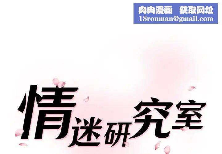 情迷研究室第35話