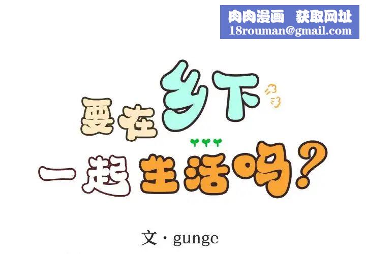 要在乡下一起生活吗第22話