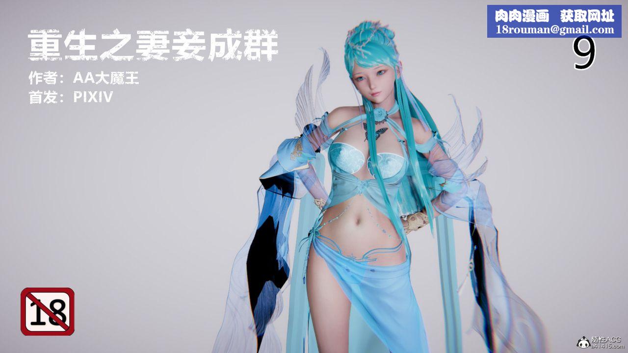 [3D]重生之妻妾成群第09话