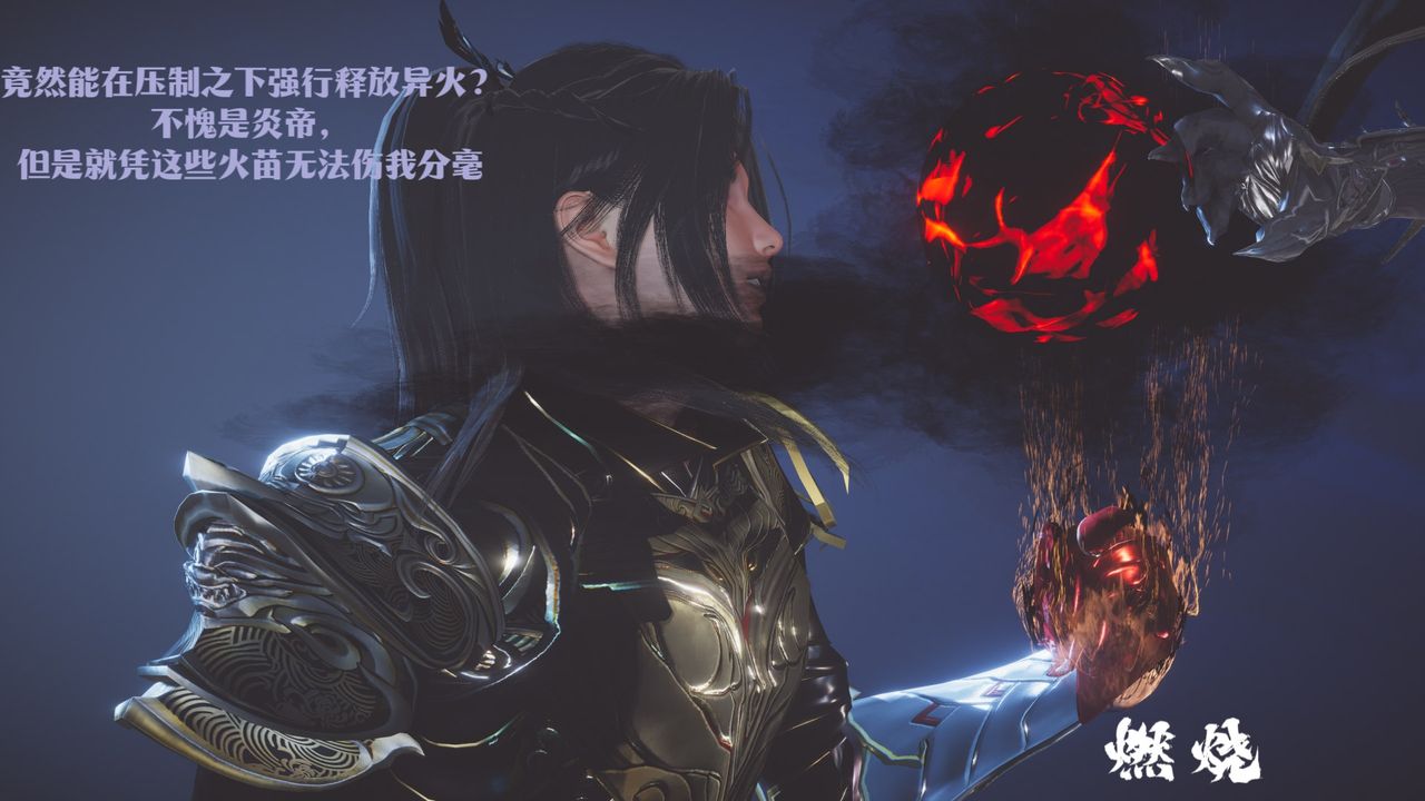 [3D]斗破苍穹-陨落心炎传奇-幻影变真诀-短篇斗破苍穹短篇02