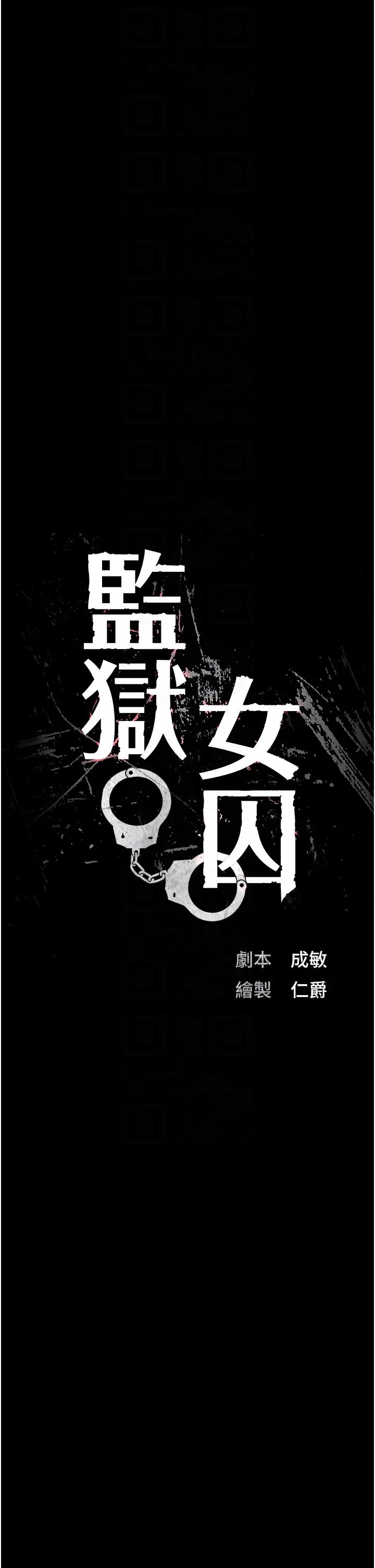 監獄女囚第67話-接吻不行，內射可以?