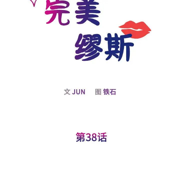 我的完美缪斯第38話