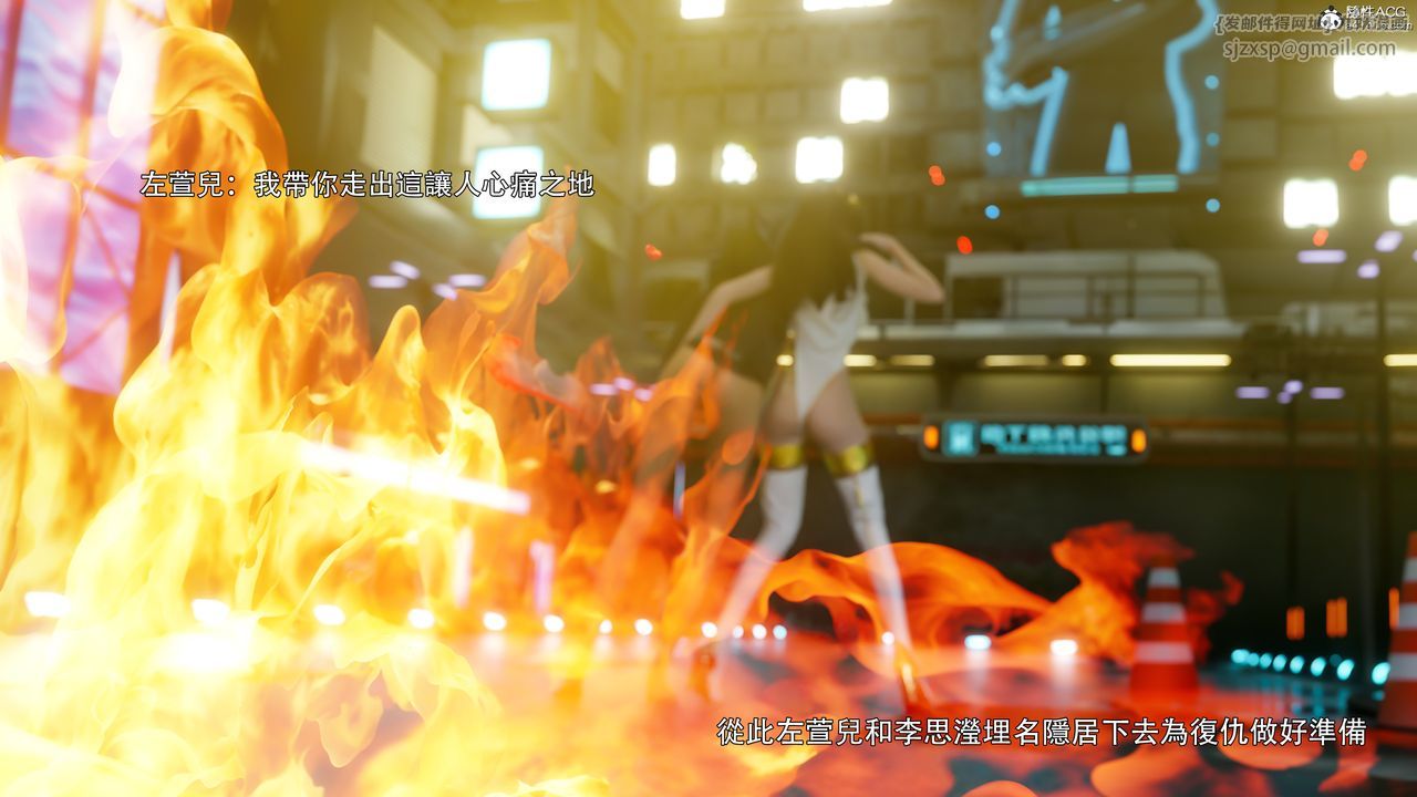 [3D]逆轉HD+IF番外-左萱兒篇05[完]