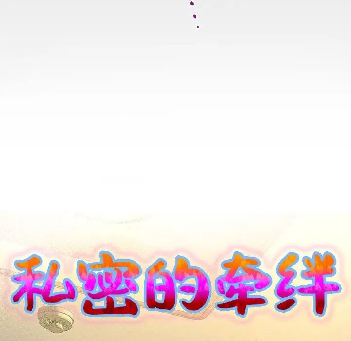私密的牵绊第14話
