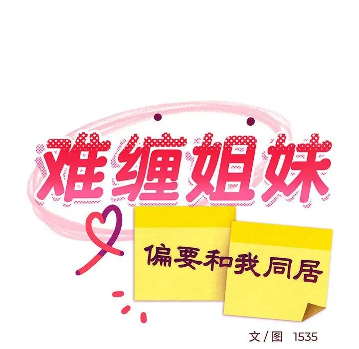 难缠姐妹偏要和我同居第1話