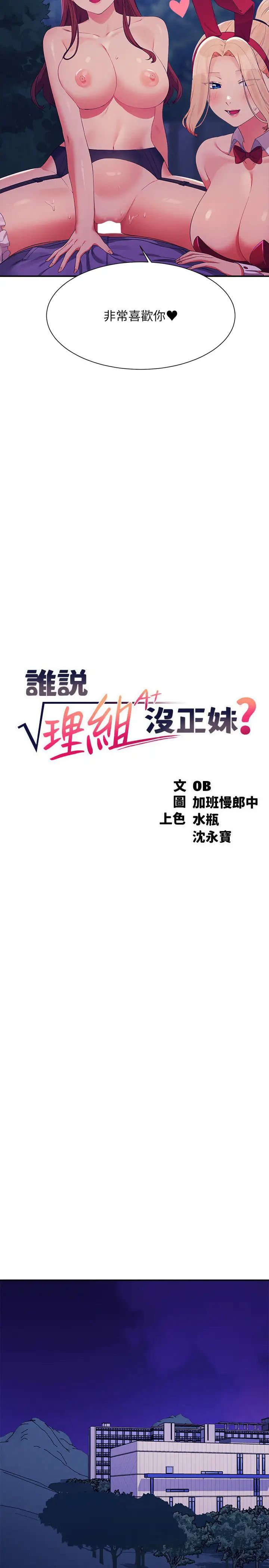 谁说理组没正妹?第146話-妳們讓我有夠興奮