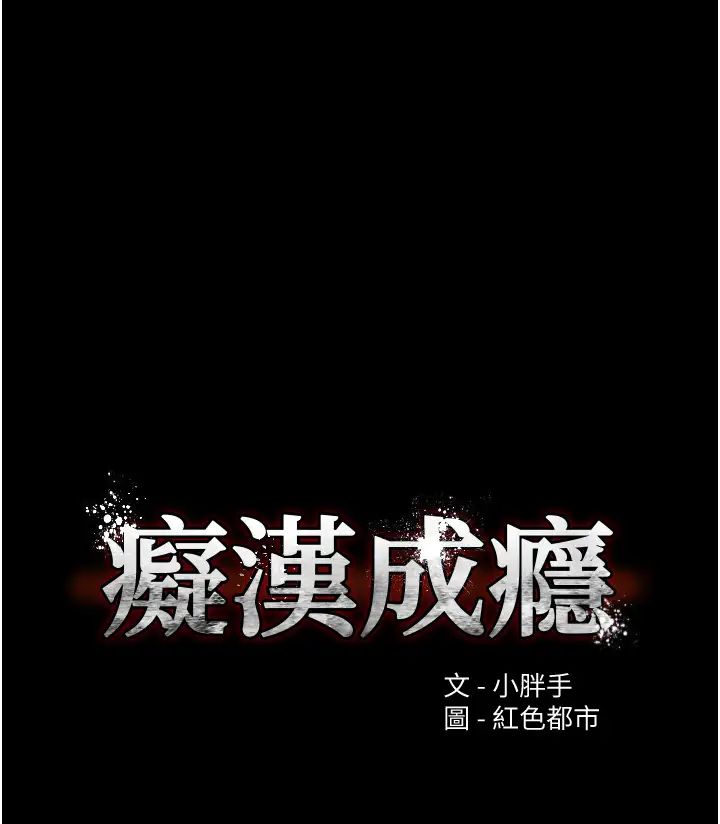 痴漢成癮第89話-我願意當你的狗