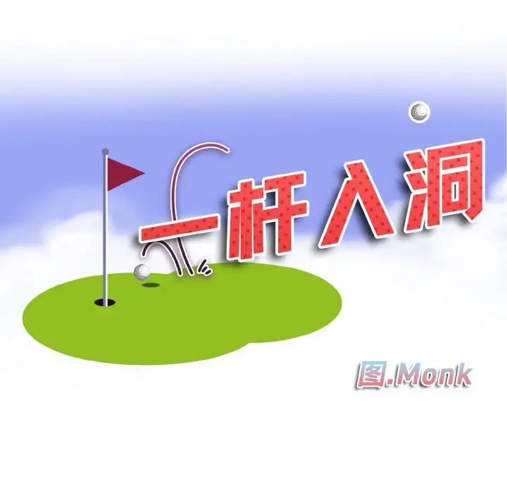 一杆入洞第28話