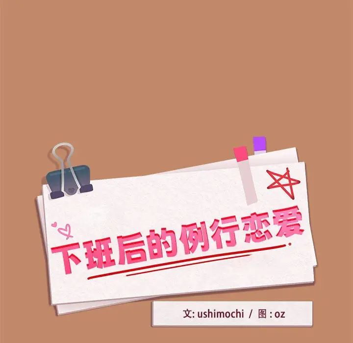 下班后的例行恋爱第15話