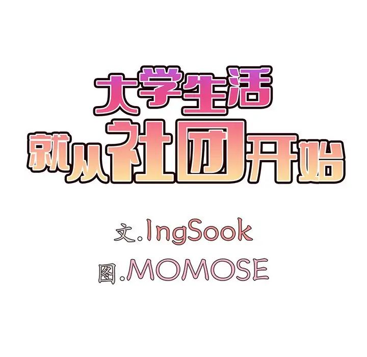 大学生活就从社团开始第97話