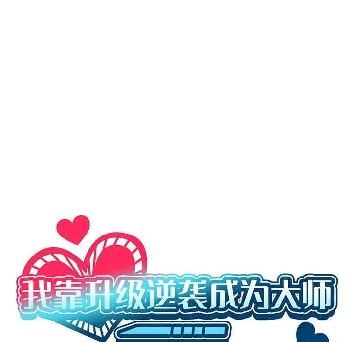 我靠升级逆袭成为大师第14話