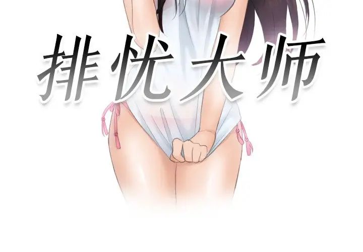 排忧大师第45話