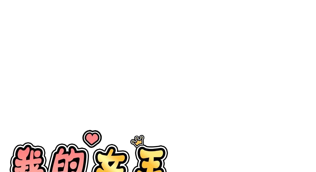 我的女王第31話