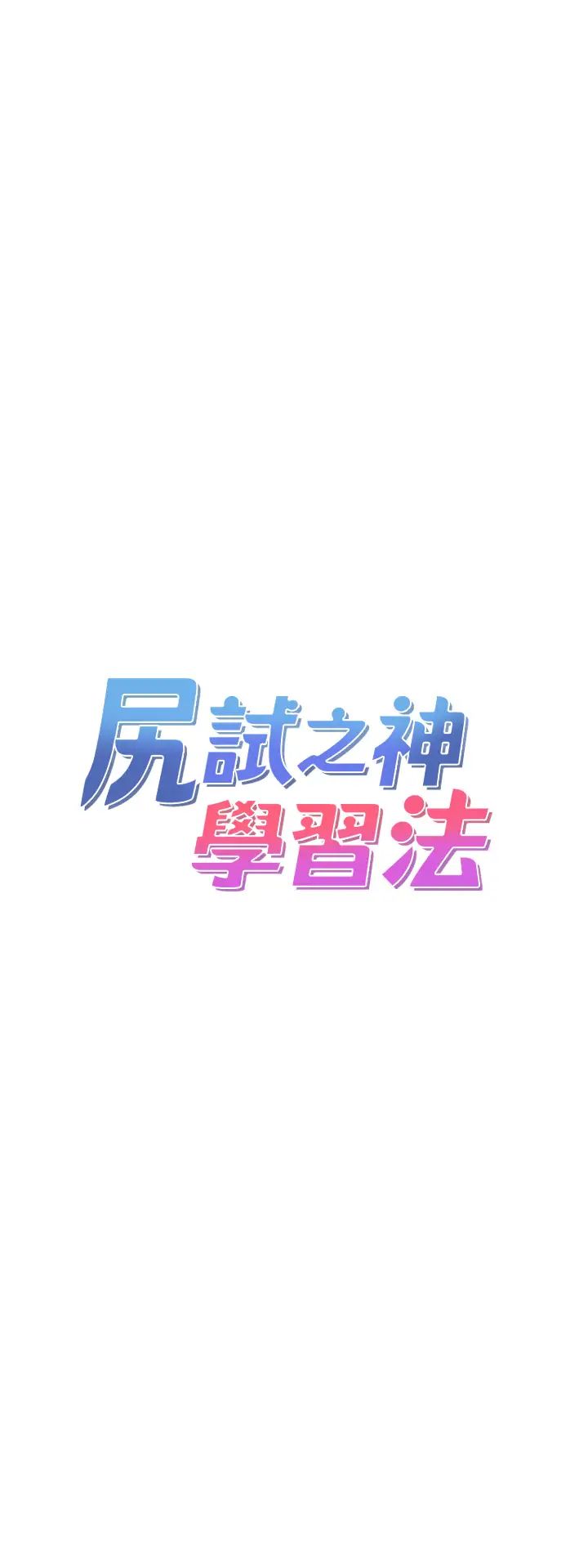 尻試之神學習法第21話-把處女操到叫媽媽