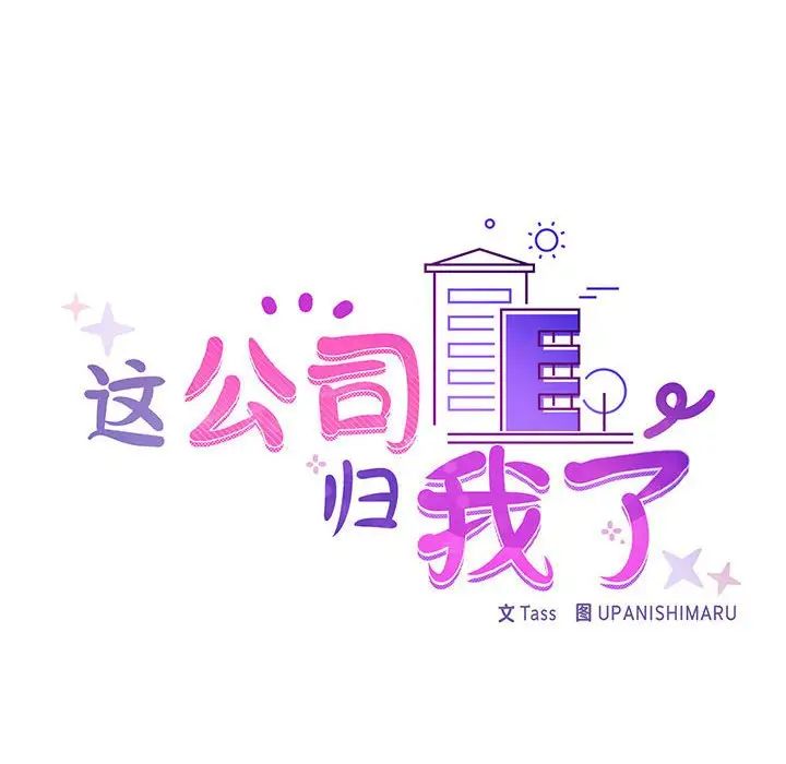 这公司归我了第11話