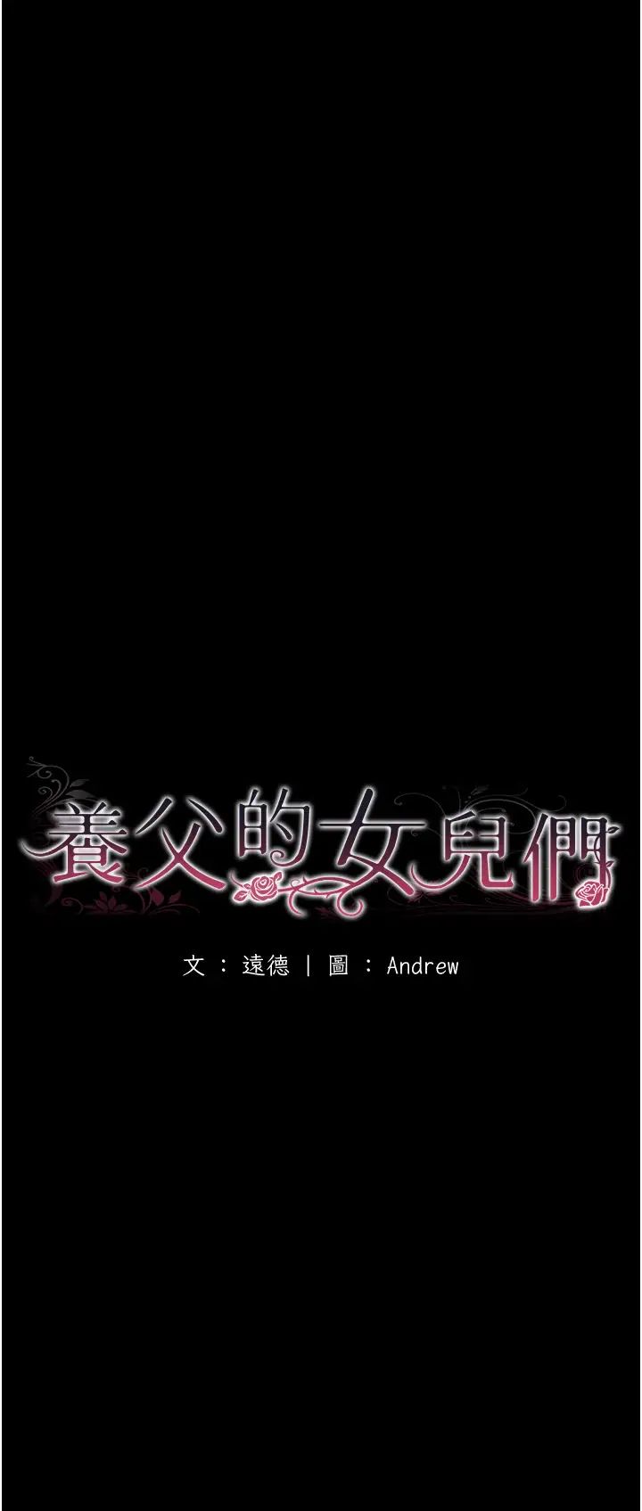 养父的女儿们第44話-壓抑怒火的世燦