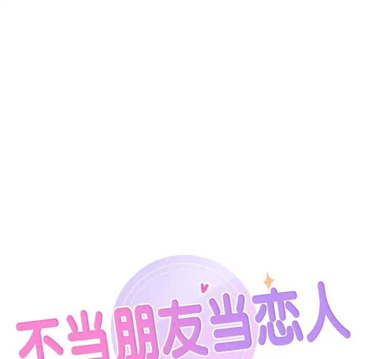 不当朋友当恋人第43話