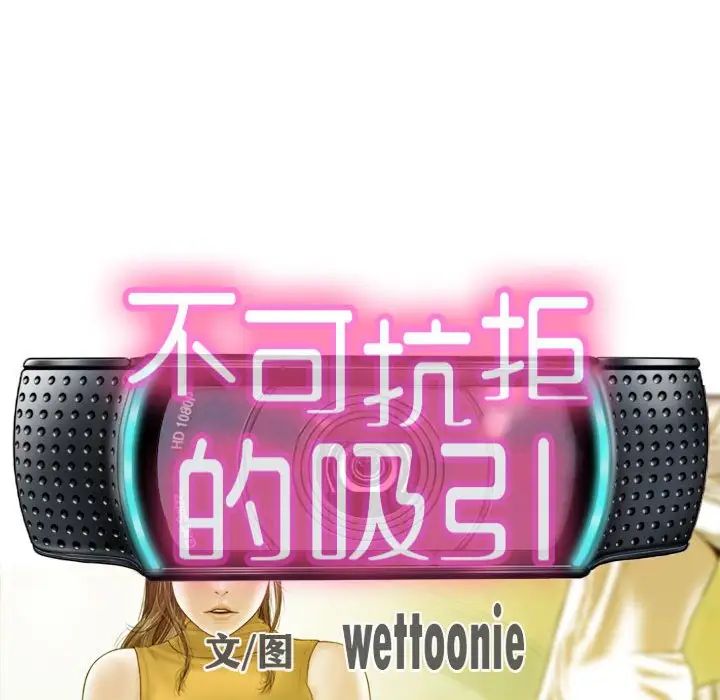 不可抗拒的吸引第16話