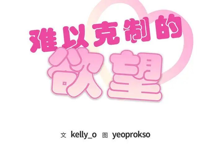 难以克制的欲望第31話