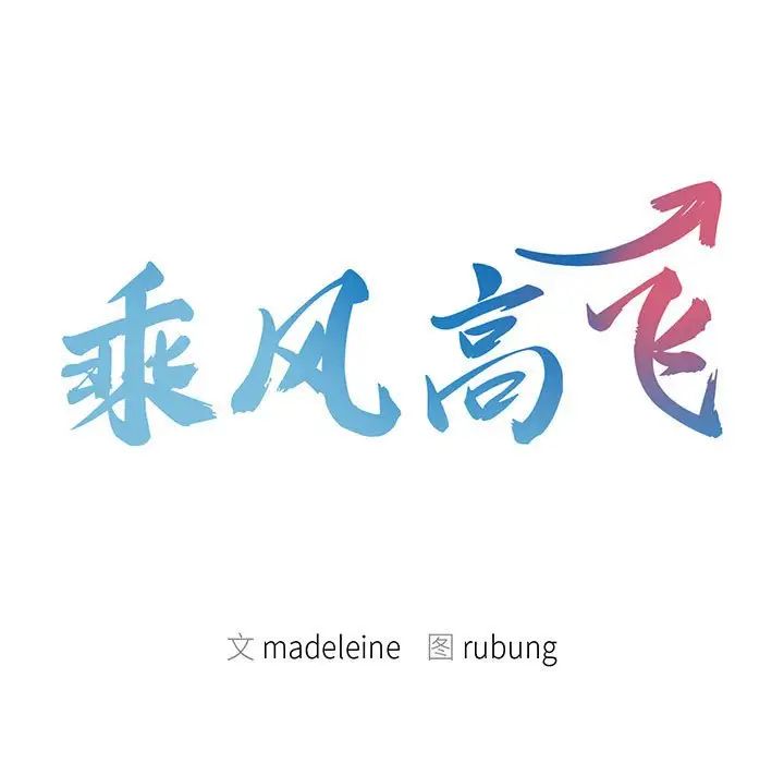 乘风高飞第31話