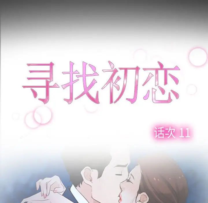 寻找初恋第11話