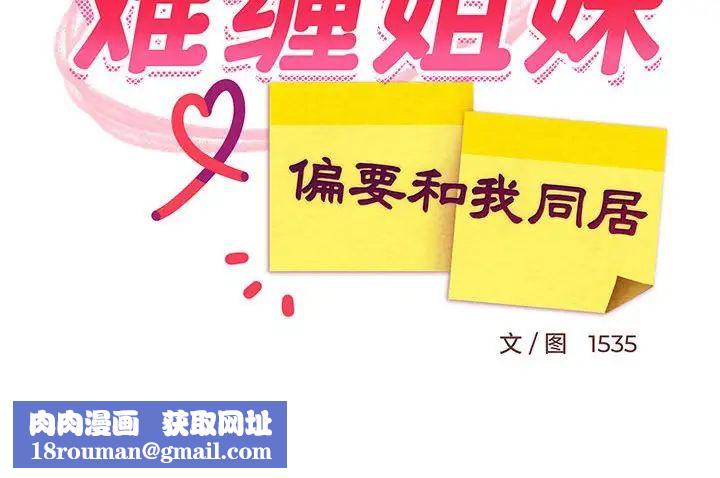 难缠姐妹偏要和我同居第4話