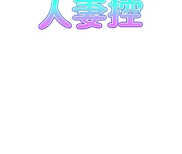 人妻控第9話-阿姨與陌生男子的密會