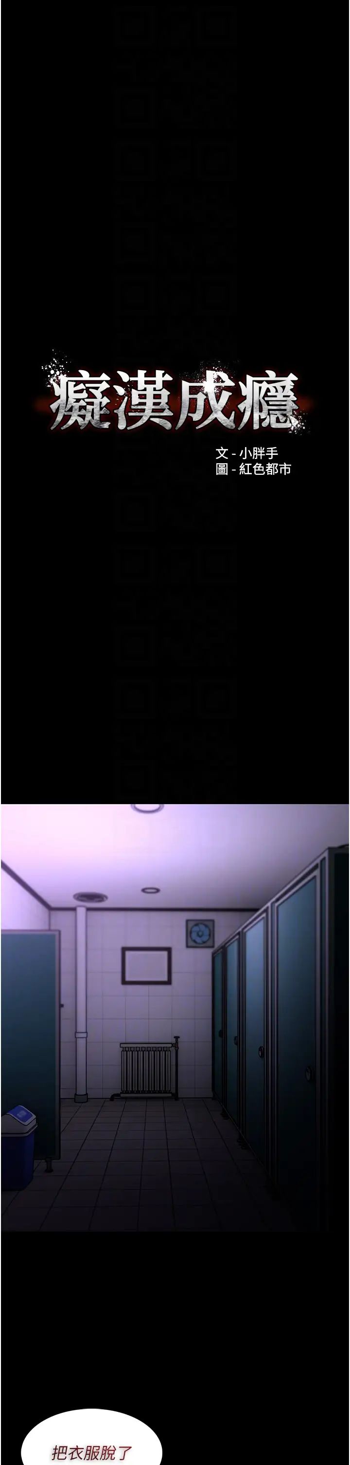 痴汉成瘾第90話-在公廁被人裸體強上