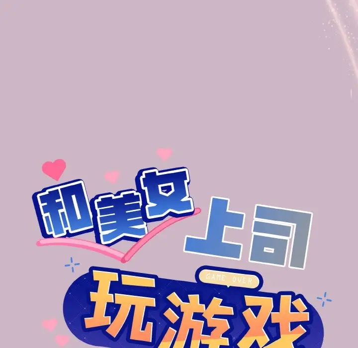 和美女上司玩游戏第12話