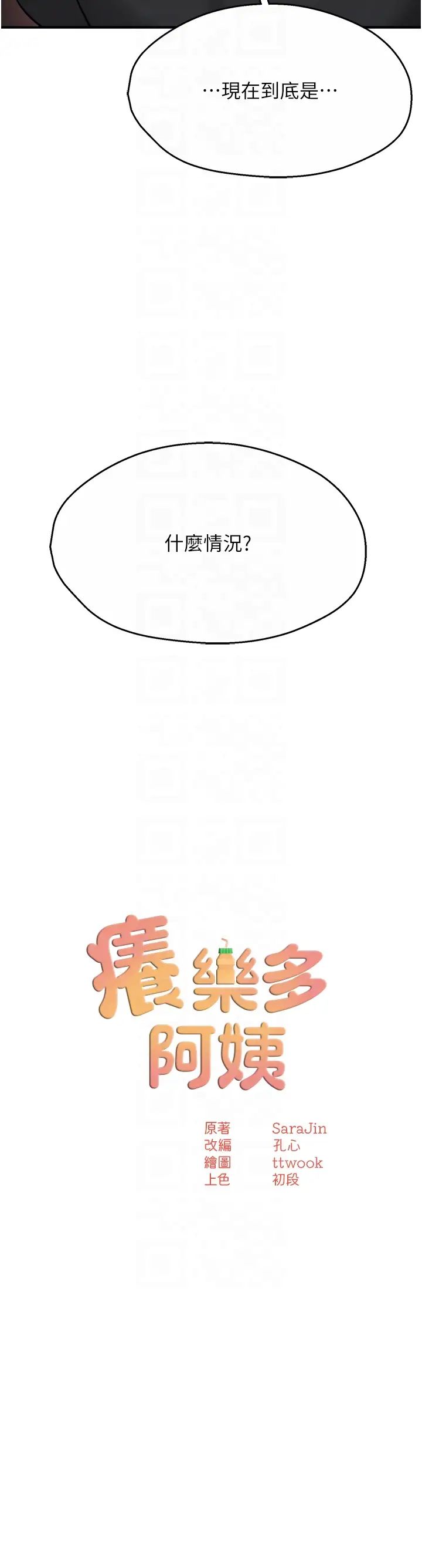 痒乐多阿姨第21話-跟阿姨進房間「談談」