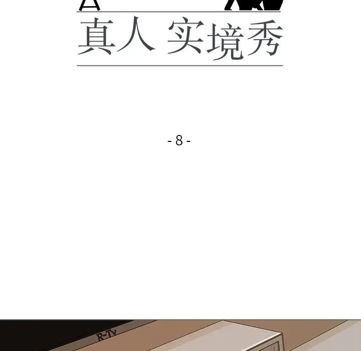 真人实境秀第8話