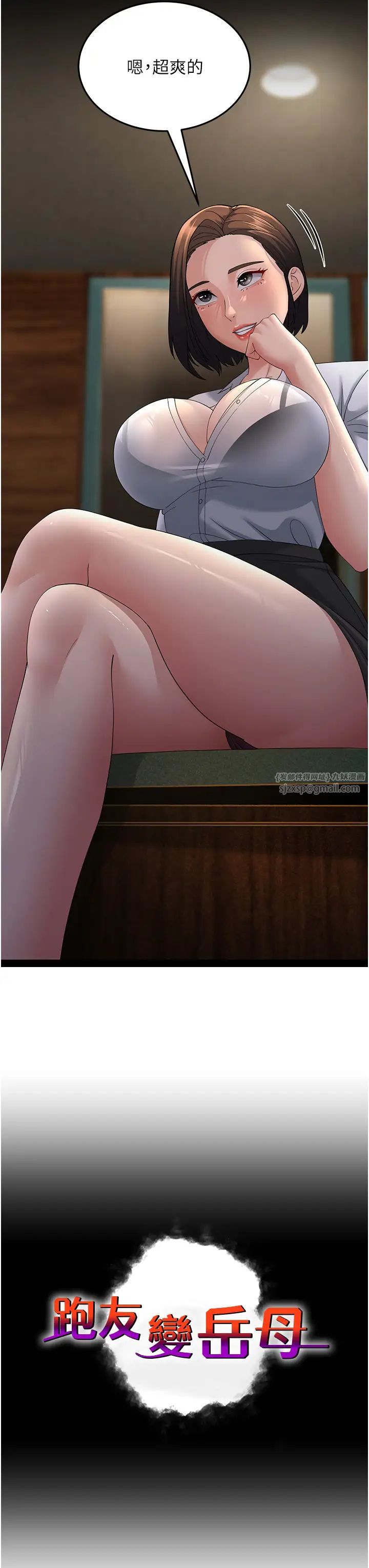 跑友变岳母第43話-是時候該「硬」起來瞭!