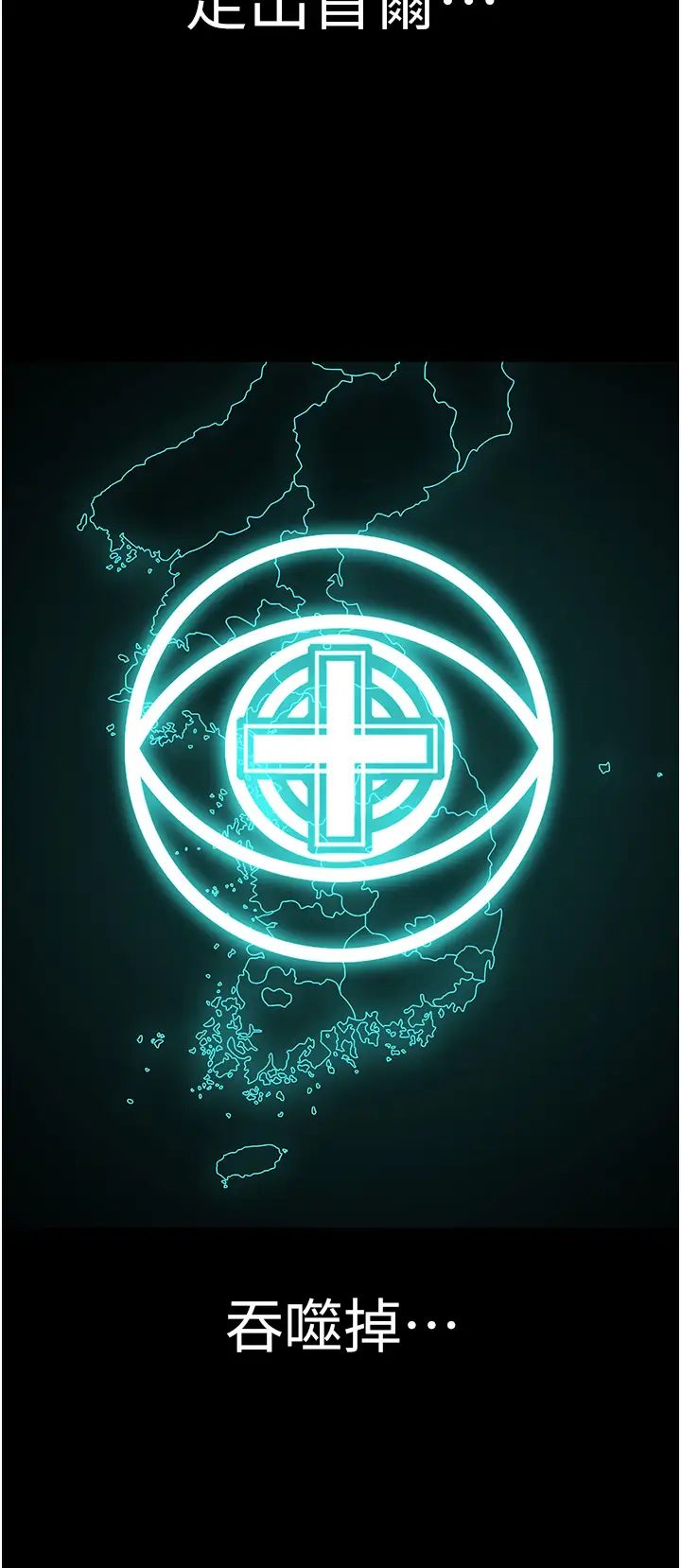 邪教教主第42話最終話-封神的教主