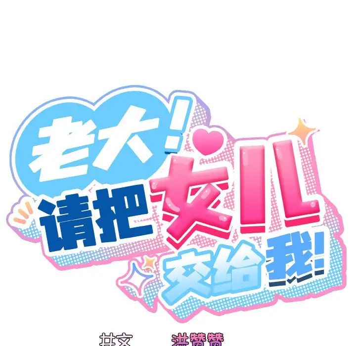 老大!请把女儿交给我!第35話